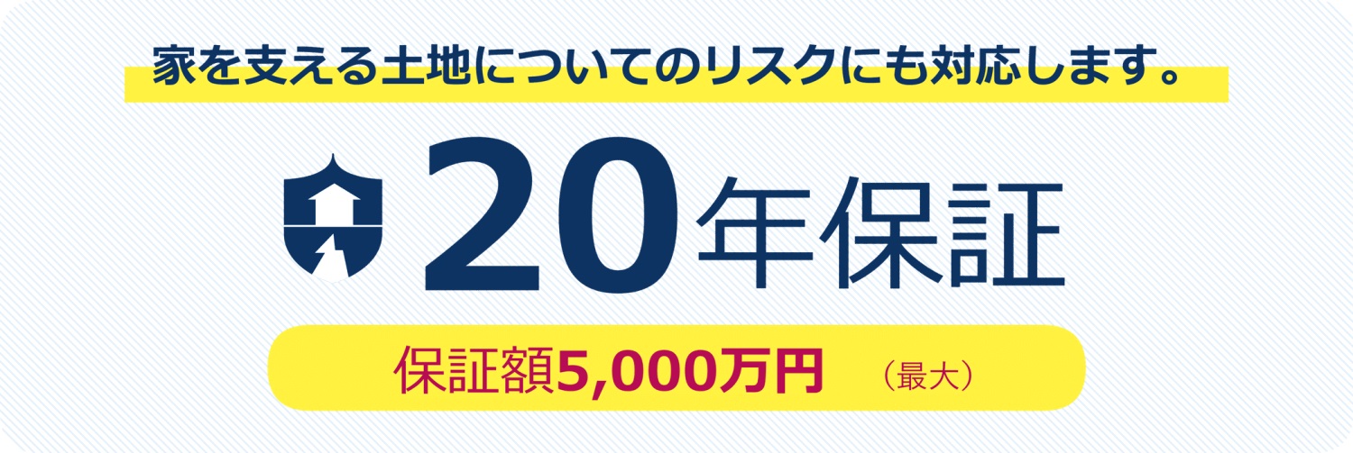 充実の7大保証と無償の定期点検