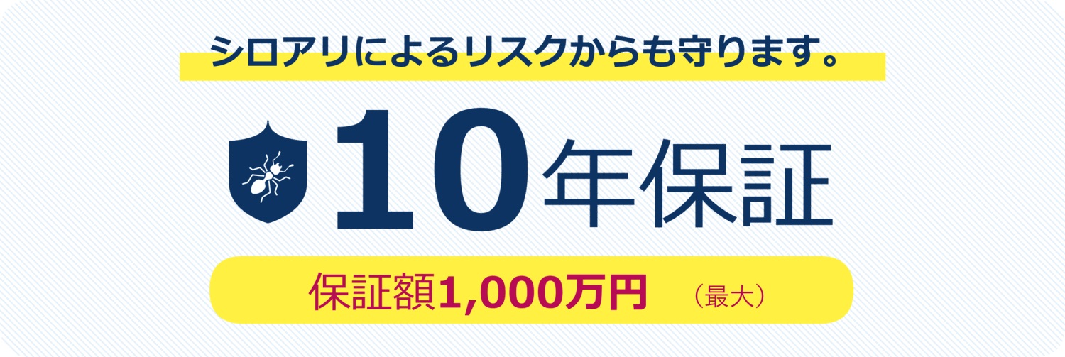 充実の7大保証と無償の定期点検