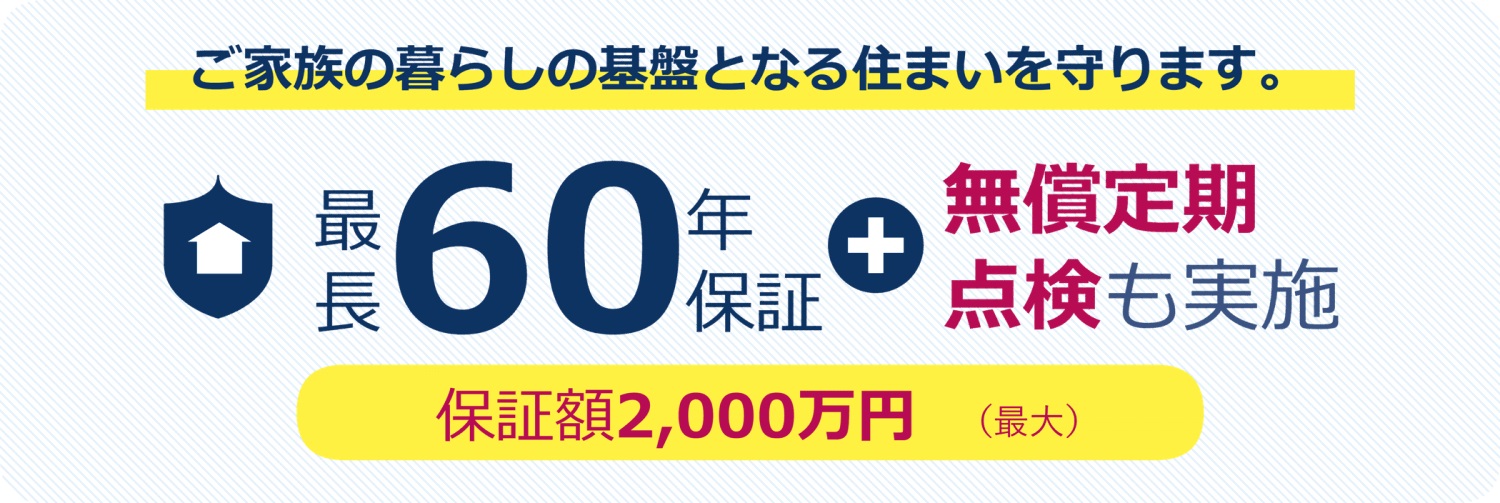 充実の7大保証と無償の定期点検