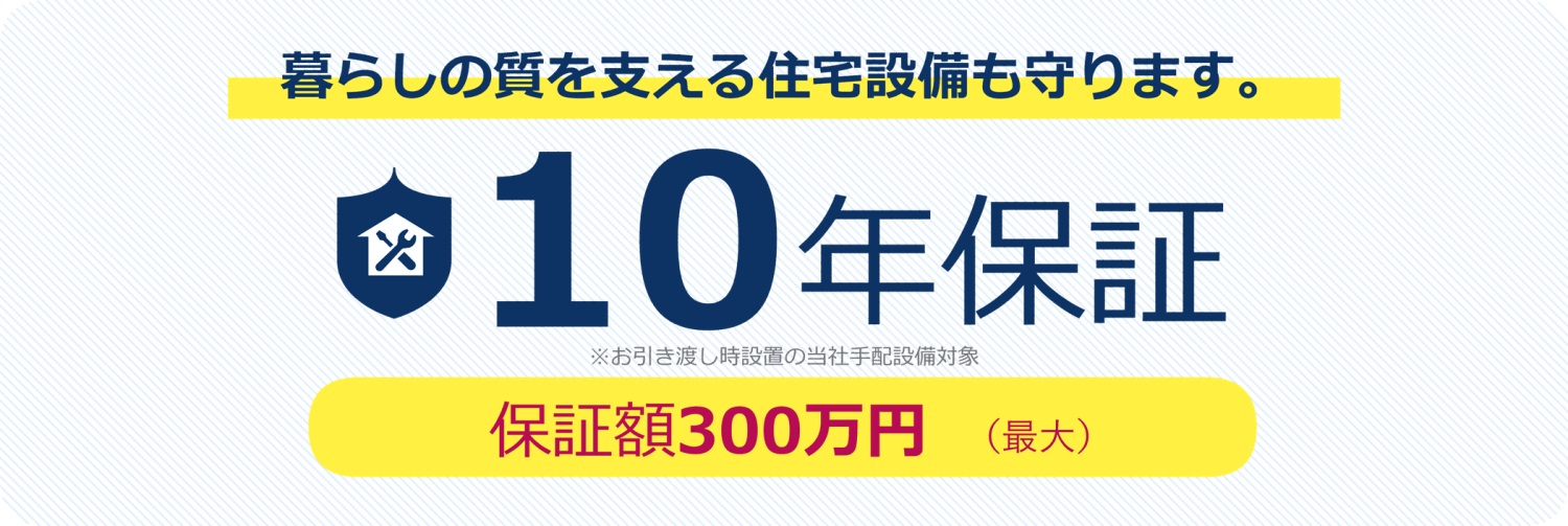 充実の7大保証と無償の定期点検