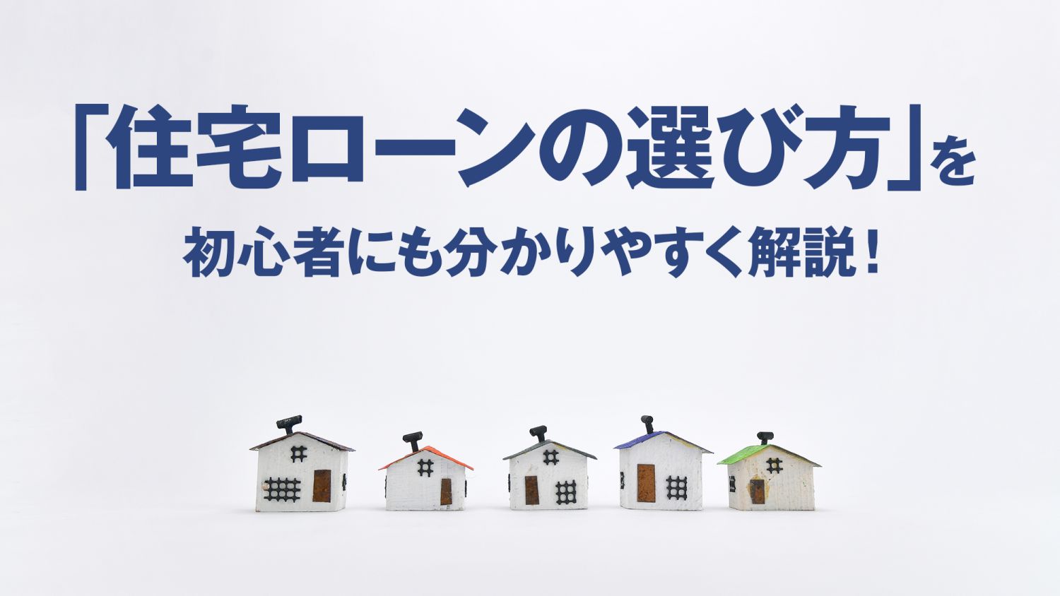 住宅ローンの選び方を初心者にも分かりやすく解説！