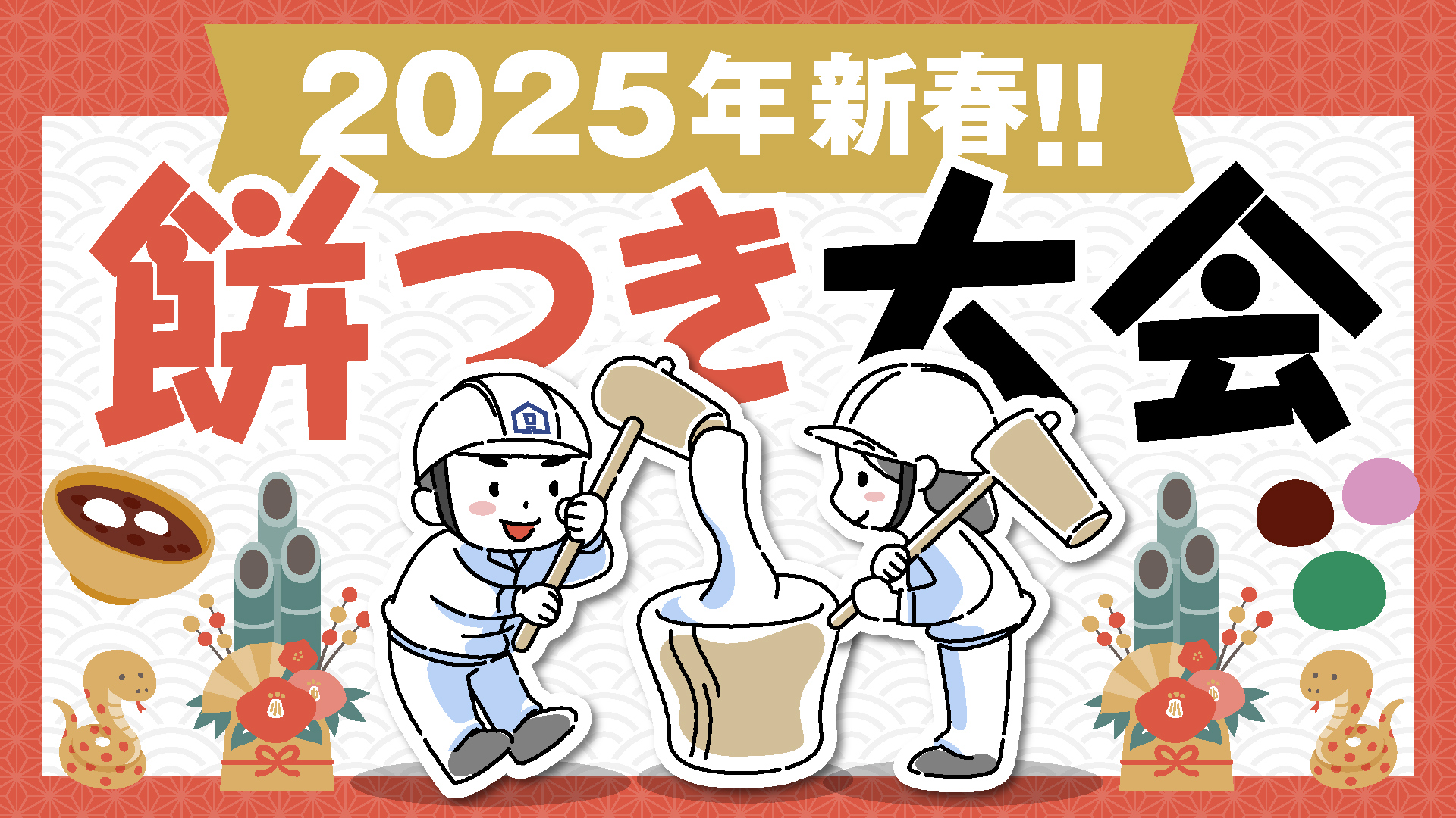 2025新春もちつき大会・1月12日（日）