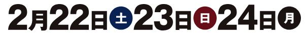 2025年2月22日(土)～24日(月)・福岡県久留米市