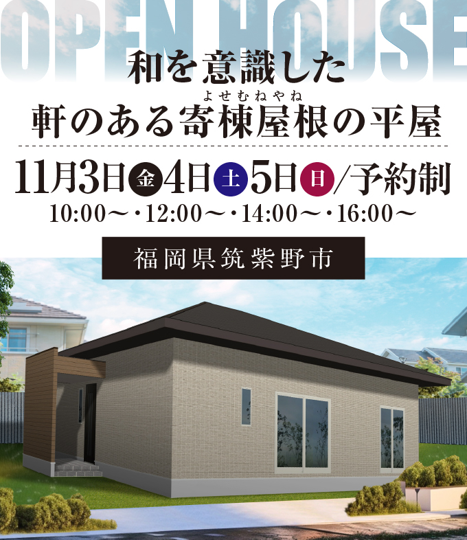 【完成見学会】2023年11月3日(金)～5日(日)・福岡県筑紫野市