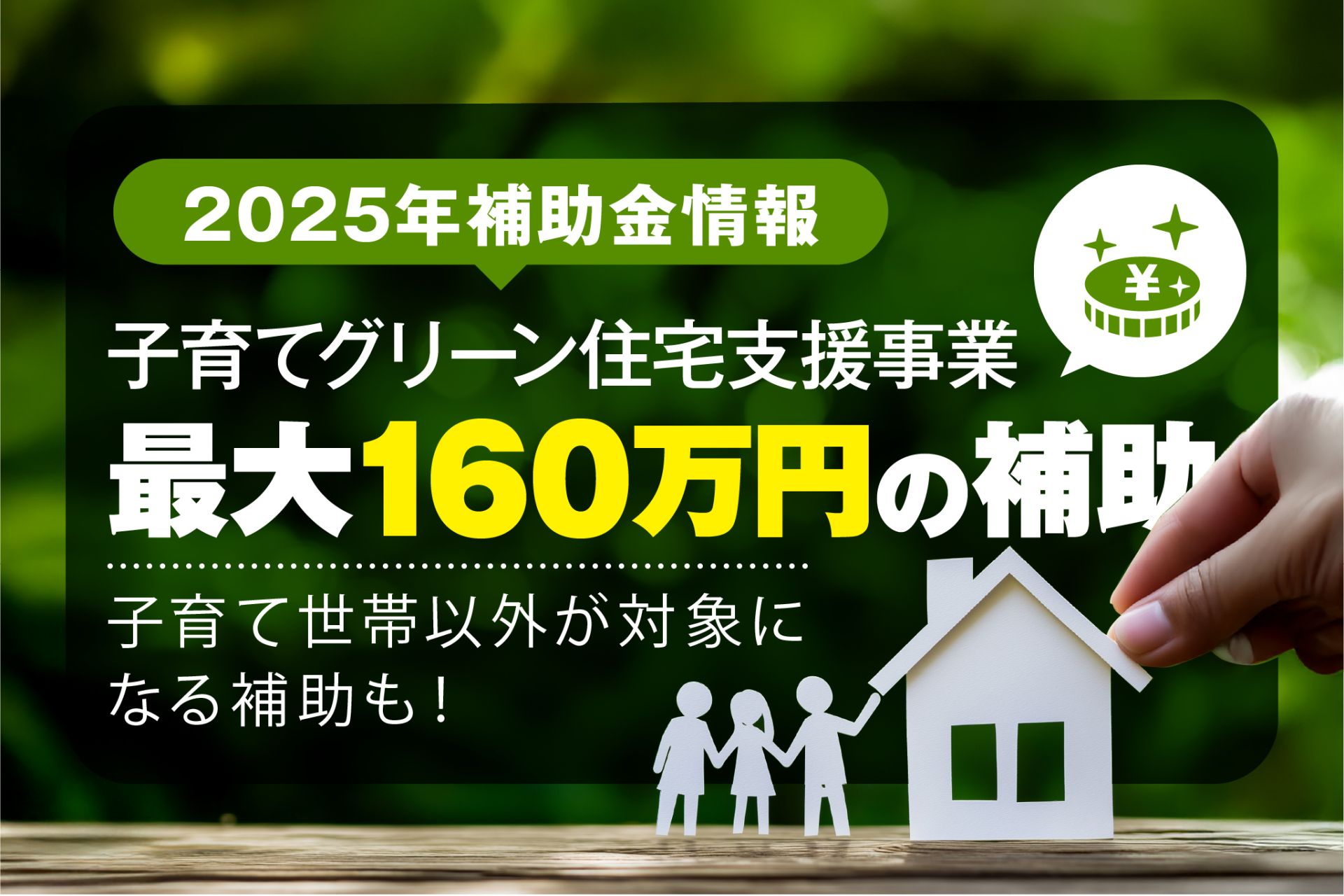 【2025年最新！補助金情報】子育てグリーン住宅支援事業＜新築編＞