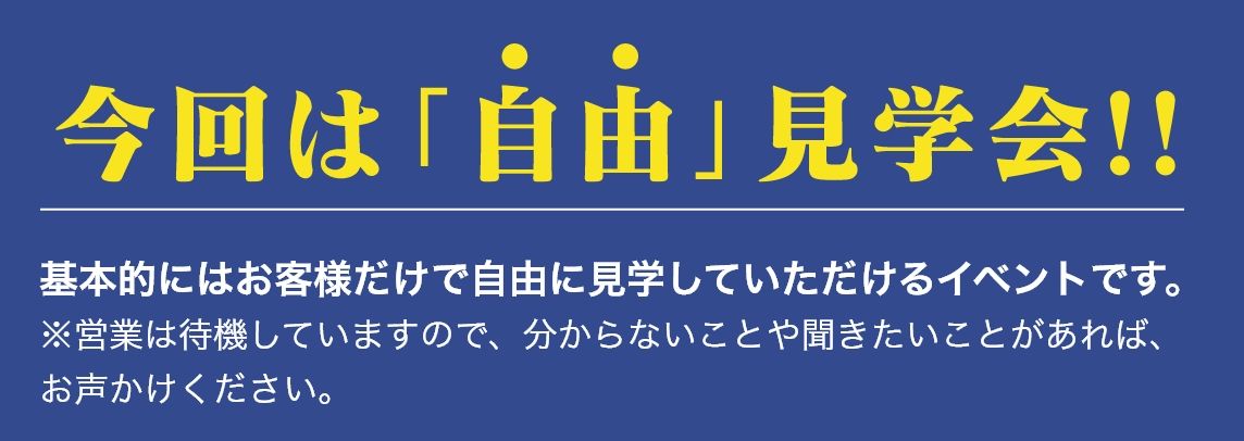 【完成見学会】2025年3月15日(土)～16日(日)・福岡県福津市