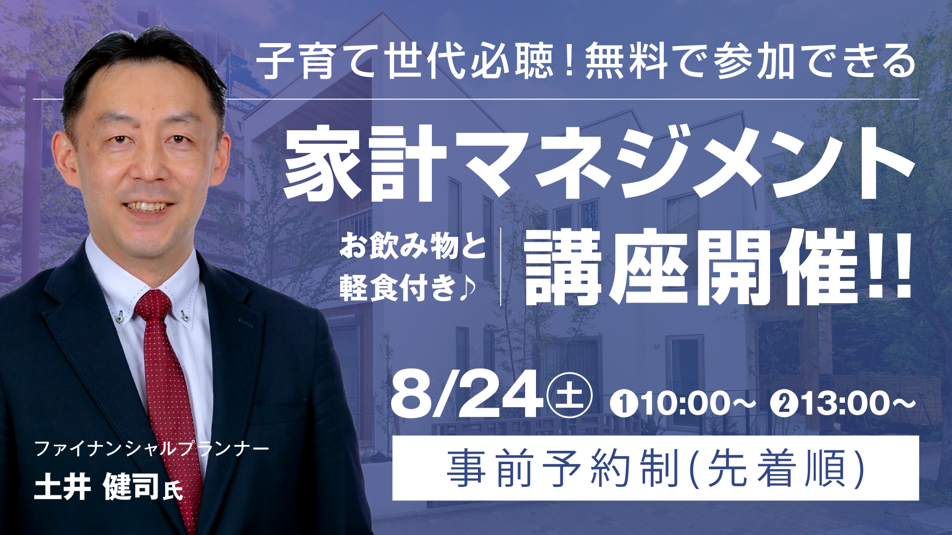 【8月24日限定】子育て世代は必聴！住宅購入と教育費と貯蓄を叶える家計マネジメント講座「参加無料」