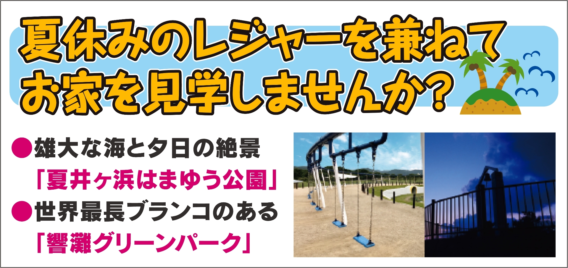 【完成見学会】2024年7月27日(土)～28日(日)・北九州市若松区