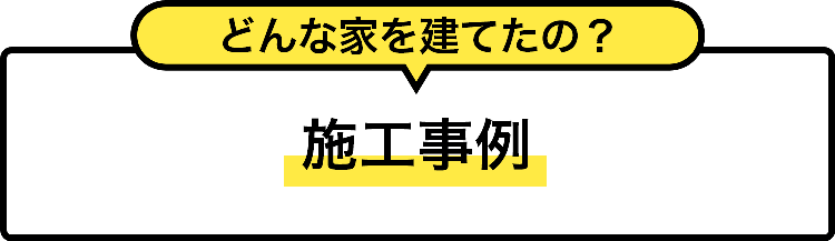 施工事例