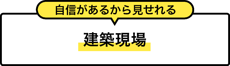 建築現場