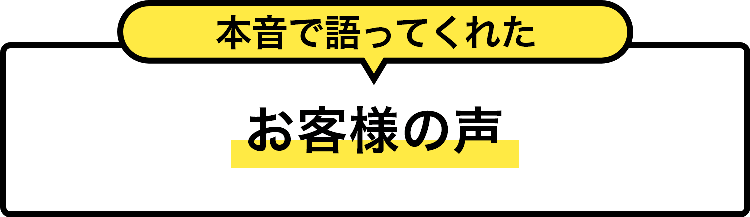 お客様の声